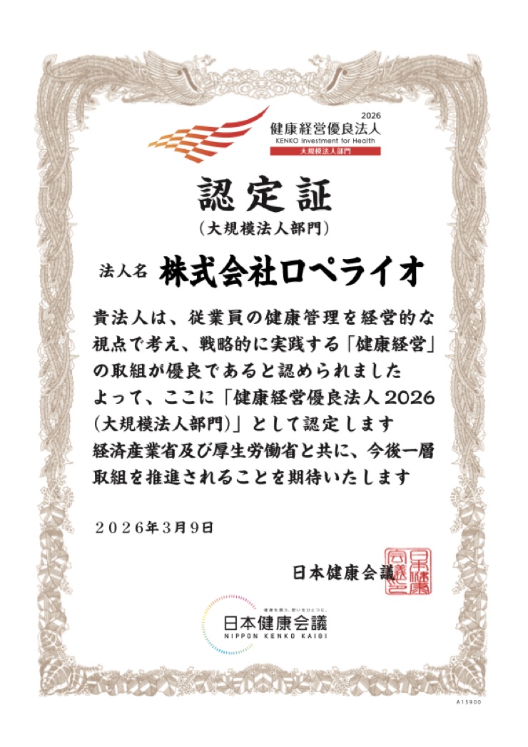 健康経営優良法人2026（大規模法人部門）認定証 株式会社ロペライオ