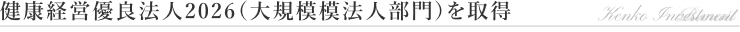 健康経営優良法人2026（大規模法人部門）を取得