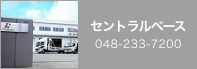 セントラルベース