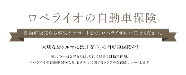 ロペライオの自動車保険