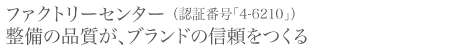 お客様に安心のカーライフをご提供するため、認証整備工場オープン。