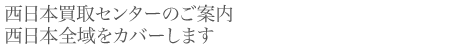 ロペライオ買取専門店 L'OPERAIO Acquisto