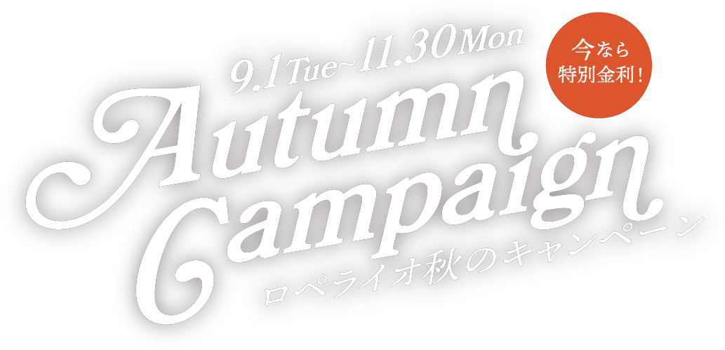 ロペライオ Autumn Campaign 秋のキャンペーン 9/1から 11/30まで