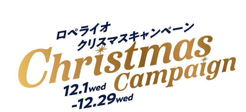 ロペライオ クリスマスキャンペーン 12.1wed-12.29wed