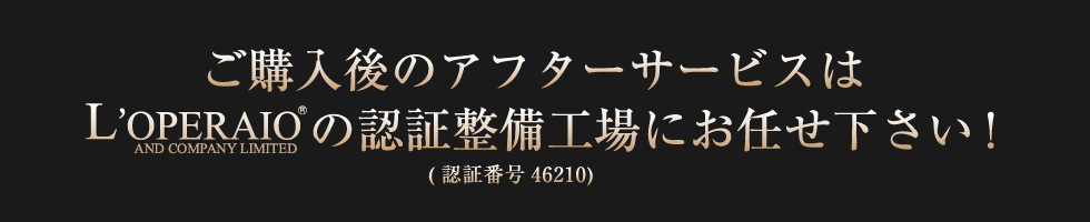 ご購入後のアフターサービスは、ロペライオにお任せください
