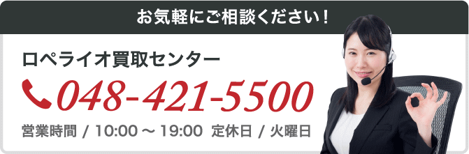 ロペライオ買取センター TEL:048-421-5500