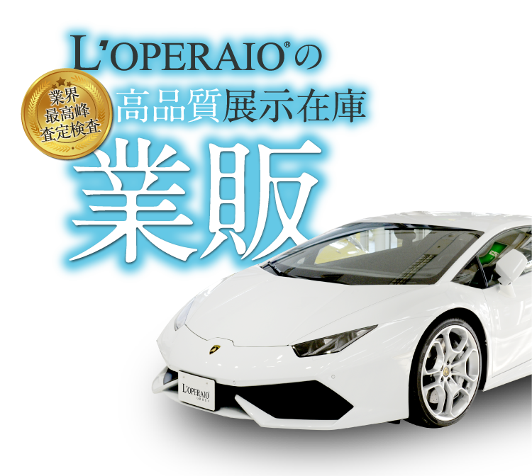 LOPERAIO 高品質の展示在庫の業販