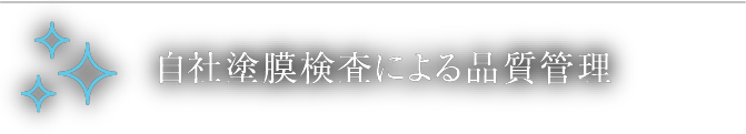 自社塗膜検査による品質管理