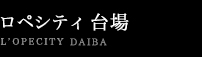 ロペシティ台場