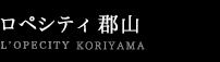 ロペシティ郡山