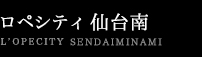 ロペシティ仙台南