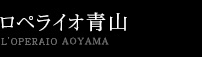 ロペライオ青山