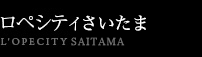 ロペシティ