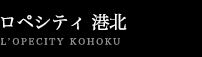 ロペシティ港北