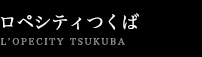 ロペシティつくば