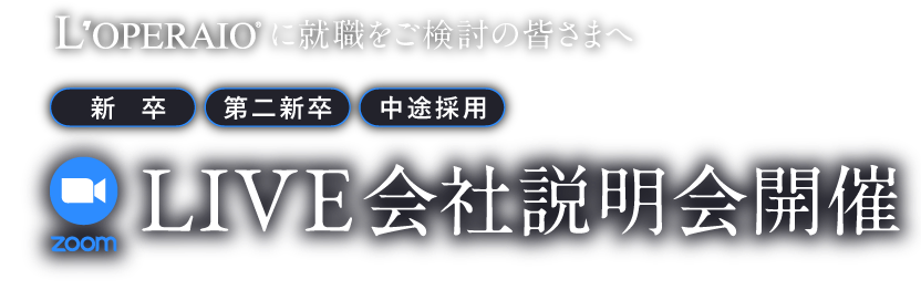 zoom LIVE会社説明会開催