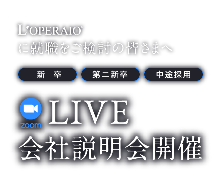 ロペライオ ZOOM LIVE会社説明会開催