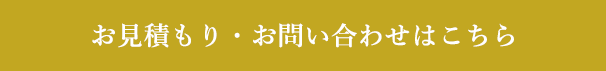 お見積り・メール問い合わせはこちら