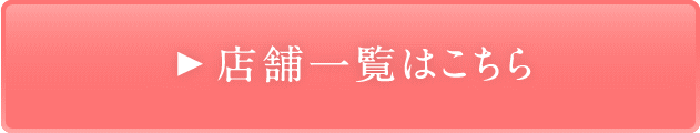 ロペライオ 店舗一覧リンク