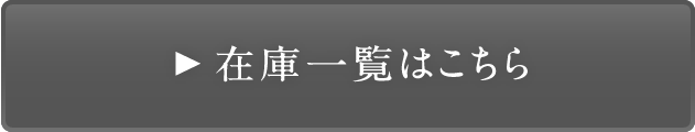 ロペライオ 全在庫車リンク
