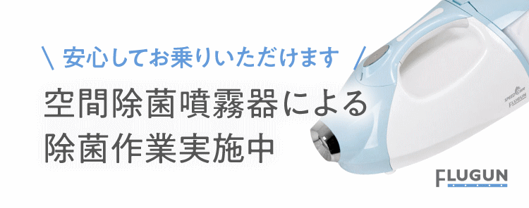 FLUGUN 空間除菌噴霧器による除菌作業実施中