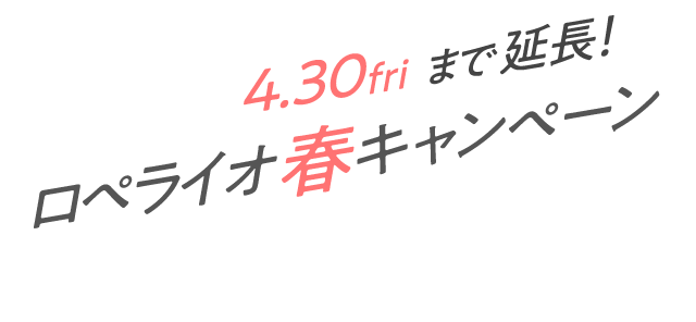 3.1mon-3.31wed ロペライオ春キャンペーン