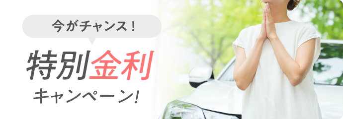 今がチャンス！ 特別金利キャンペーン