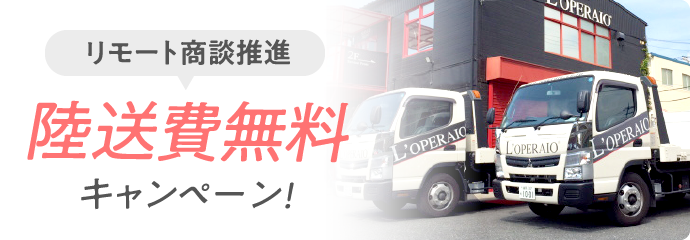 リモート商談推進 陸送費無料 キャンペーン！