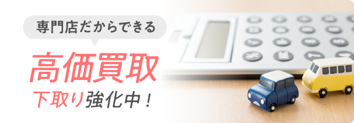 専門店だから 高価買取・下取り